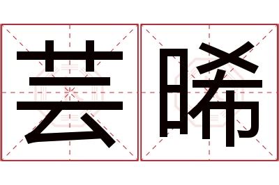 晞 名字